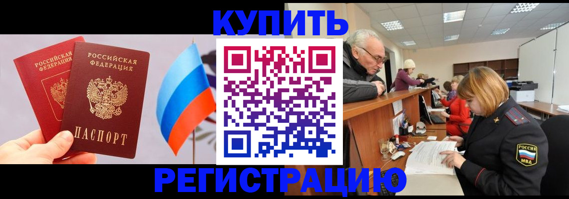 купить прописку в Великом Новгороде